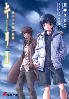 キーリii 砂の上の白い航跡 漫画 無料試し読みなら 電子書籍ストア ブックライブ