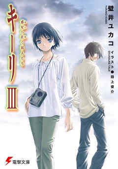 キーリIII　惑星へ往く囚人たち