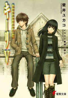 キーリV はじまりの白日の庭(上)