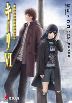 キーリVI はじまりの白日の庭(下) 【電子特別版】