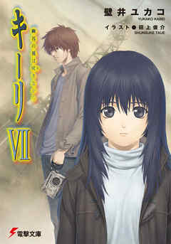 キーリVII 幽谷の風は吠きながら 【電子特別版】