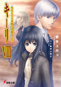 キーリVIII 死者たちは荒野に永眠る(上) 【電子特別版】