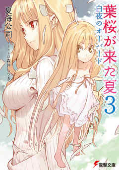 葉桜が来た夏3　白夜のオーバード