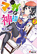 マンガの神様(2)