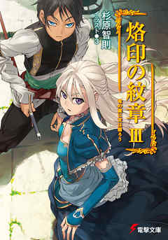 烙印の紋章III　竜の翼に天は翳ろう