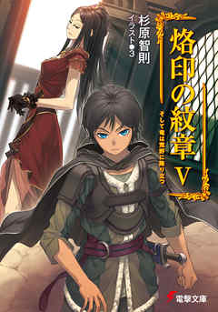 烙印の紋章v そして竜は荒野に降り立つ 漫画 無料試し読みなら 電子書籍ストア ブックライブ