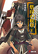 烙印の紋章V　そして竜は荒野に降り立つ