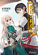 烙印の紋章XII　あかつきの空を竜は翔ける(下)