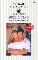 突然シンデレラ　究極の結婚 ＩＩ