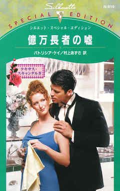 億万長者の嘘　テキサス・スキャンダル ＩＶ