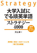 大学入試に　でる順英単語　ストラテジー４０００