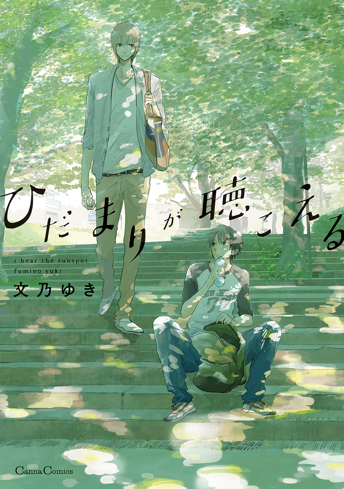 ひだまりが聴こえる - 文乃ゆき - 漫画・ラノベ（小説）・無料試し読み