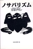 ポエムに万歳 小田嶋隆 漫画 無料試し読みなら 電子書籍ストア ブックライブ