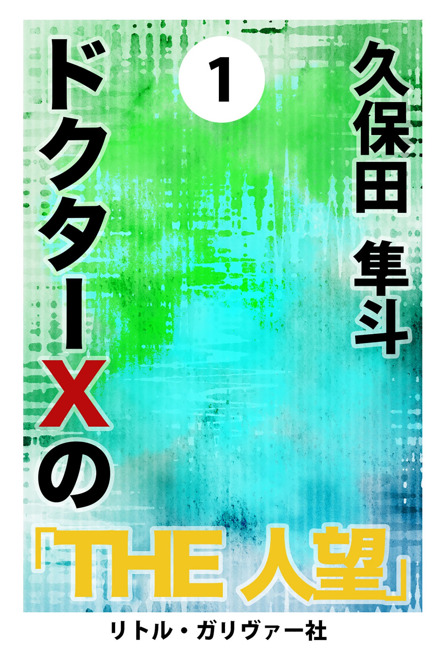 ドクターxの The人望 １ 漫画 無料試し読みなら 電子書籍ストア ブックライブ