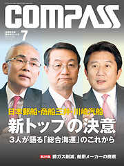 海事総合誌ＣＯＭＰＡＳＳ２０１５年７月号