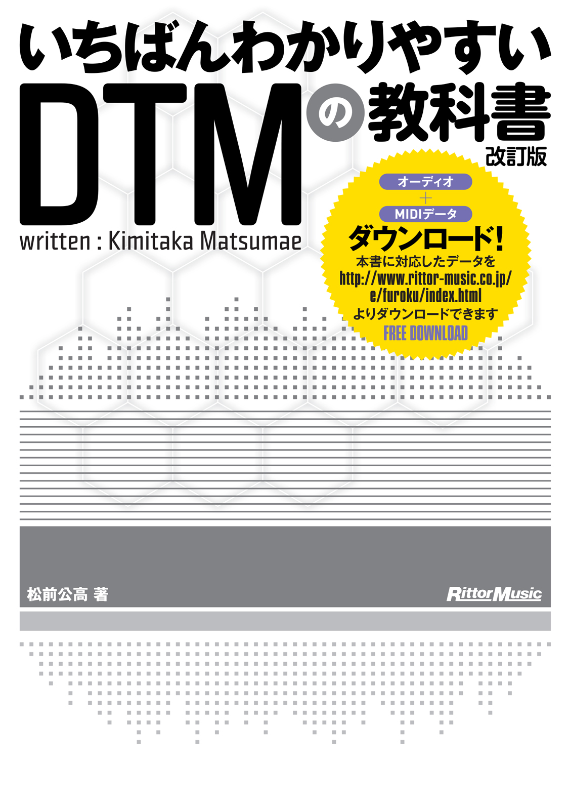 いちばんわかりやすいDTMの教科書 改訂版 - 松前公高 - 漫画・無料試し