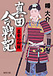 真田合戦記５　昌幸の初陣