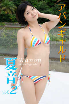 アバンギャルド　夏音　vol．2