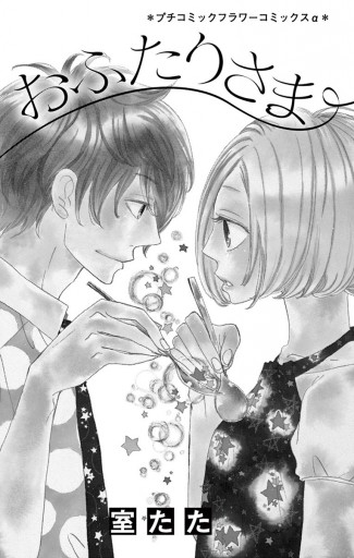 おふたりさま 漫画 無料試し読みなら 電子書籍ストア ブックライブ おふたりさま 漫画 無料試し読みなら 電子書籍ストア ブックライブ