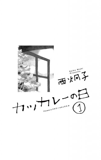 カツカレーの日 １ 西炯子 漫画 無料試し読みなら 電子書籍ストア ブックライブ