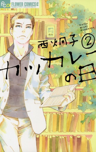 カツカレーの日 2 最新刊 西炯子 漫画 無料試し読みなら 電子書籍ストア ブックライブ カツカレーの日 2 最新刊 西炯子 漫画 無料試し読みなら 電子書籍ストア ブックライブ