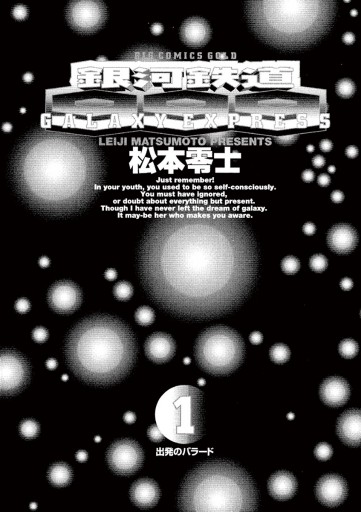 銀河鉄道999 1 - 松本零士 - 電子書籍・無料漫画ならブックライブ