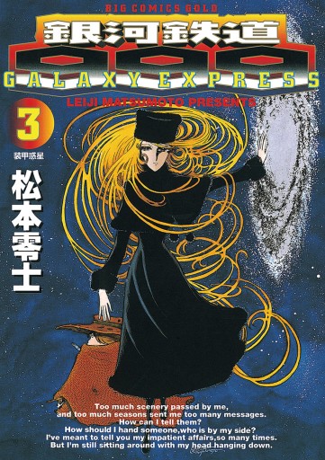 銀河鉄道９９９ 3 漫画 無料試し読みなら 電子書籍ストア ブックライブ