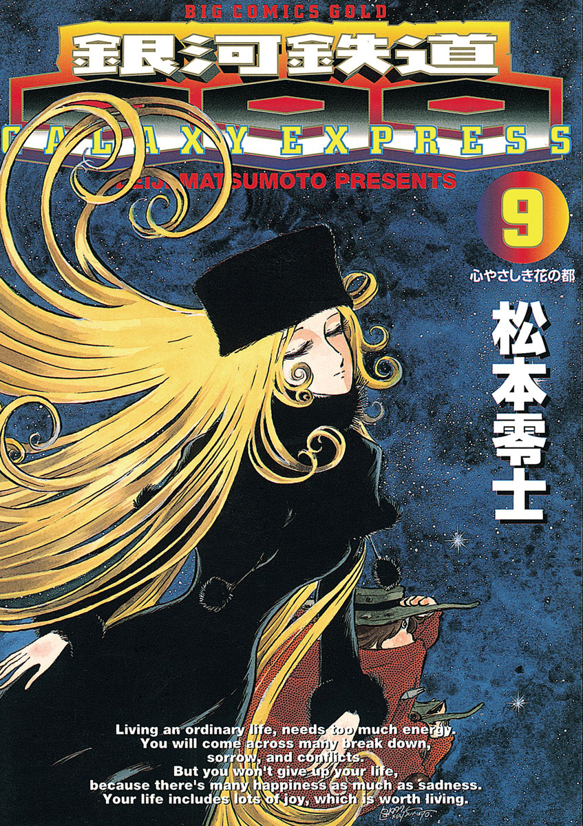銀河鉄道９９９ 9 漫画 無料試し読みなら 電子書籍ストア ブックライブ