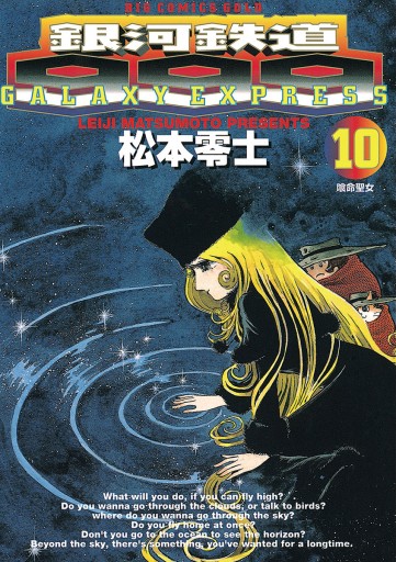 銀河鉄道９９９ 10 - 松本零士 - 漫画・無料試し読みなら、電子書籍