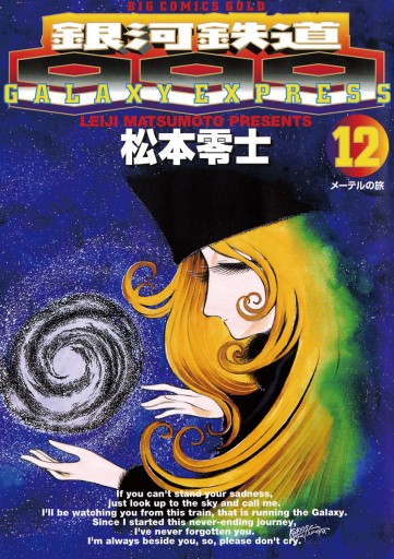 銀河鉄道９９９ 12 - 松本零士 - 漫画・ラノベ（小説）・無料試し