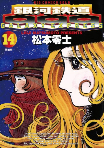 銀河鉄道９９９ 14 - 松本零士 - 漫画・無料試し読みなら、電子書籍