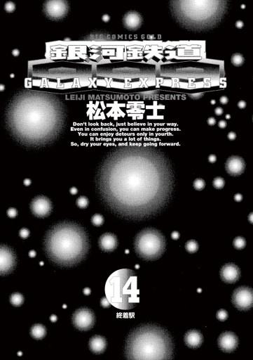 銀河鉄道９９９ 14 漫画 無料試し読みなら 電子書籍ストア ブックライブ