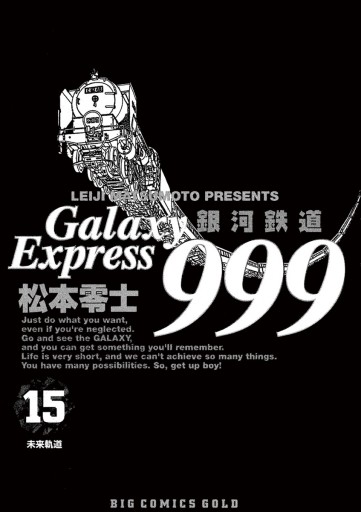 銀河鉄道999 15 松本零士 漫画 無料試し読みなら 電子書籍ストア ブックライブ