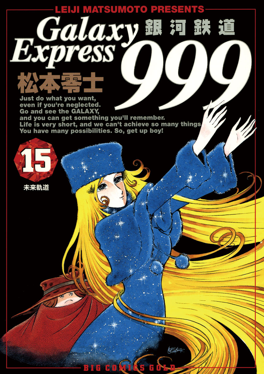 銀河鉄道999 15 松本零士 漫画 無料試し読みなら 電子書籍ストア ブックライブ