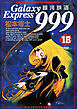 銀河鉄道999 18