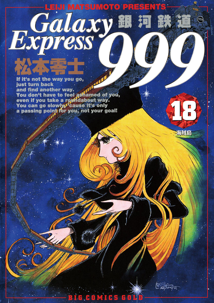 銀河鉄道999 18 - 松本零士 - 漫画・ラノベ（小説）・無料試し読みなら