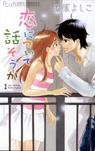 恋について話そうか 1 漫画 無料試し読みなら 電子書籍ストア ブックライブ 恋について話そうか 1 漫画 無料試し読みなら 電子書籍ストア ブックライブ