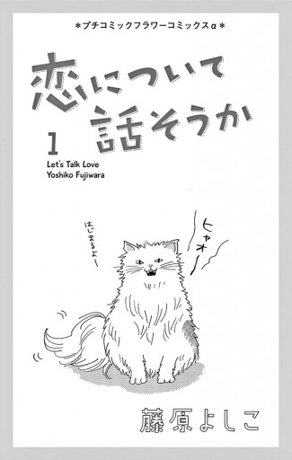 恋について話そうか １ 藤原よしこ 漫画 無料試し読みなら 電子書籍ストア ブックライブ