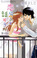 恋なんかはじまらない 1 藤原よしこ 漫画 無料試し読みなら 電子書籍ストア ブックライブ