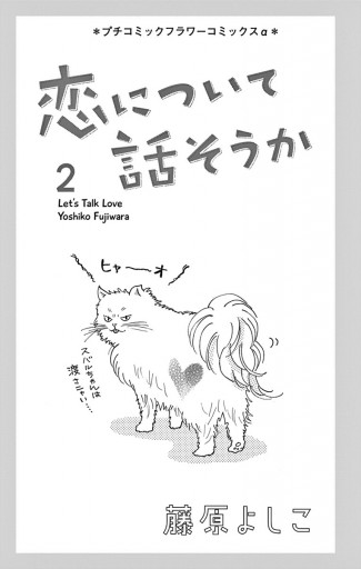 恋について話そうか ２ 最新刊 藤原よしこ 漫画 無料試し読みなら 電子書籍ストア ブックライブ