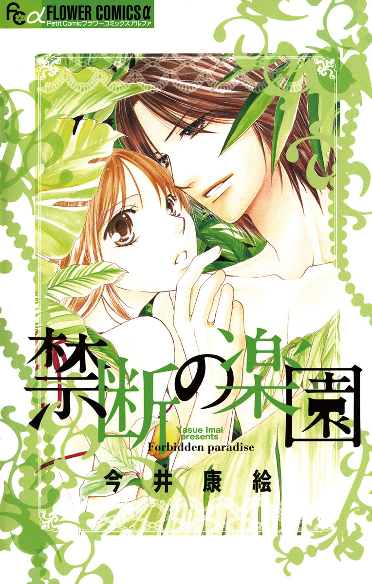 禁断の楽園 漫画 無料試し読みなら 電子書籍ストア ブックライブ