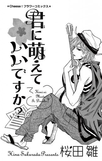 君に萌えていいですか 漫画 無料試し読みなら 電子書籍ストア ブックライブ 君に萌えていいですか 漫画 無料試し読みなら 電子書籍ストア ブックライブ