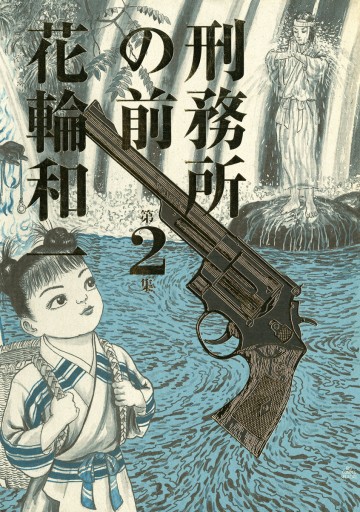 漫画 花輪和一先生2冊セット | neumi.it