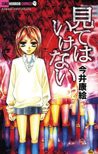 見てはいけない - 今井康絵 - 漫画・ラノベ（小説）・無料試し読み