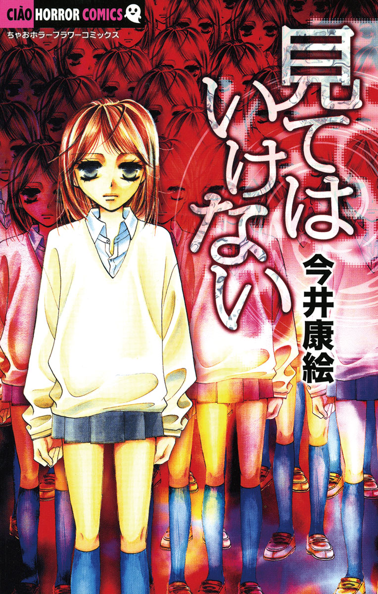 見てはいけない - 今井康絵 - 漫画・ラノベ（小説）・無料試し読みなら ...