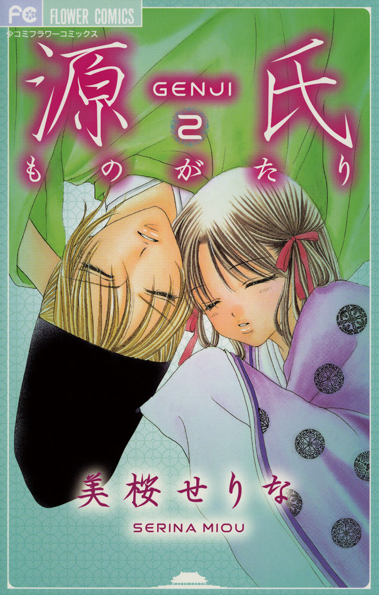 源氏ものがたり 2 漫画 無料試し読みなら 電子書籍ストア ブックライブ