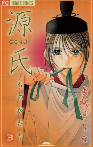 源氏ものがたり 3 漫画 無料試し読みなら 電子書籍ストア ブックライブ 源氏ものがたり 3 漫画 無料試し読みなら 電子書籍ストア ブックライブ