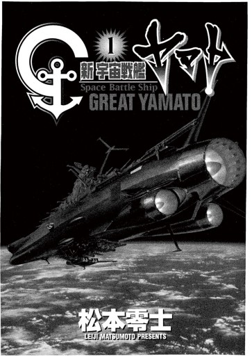 新宇宙戦艦ヤマト 新装版 １ 漫画 無料試し読みなら 電子書籍ストア ブックライブ