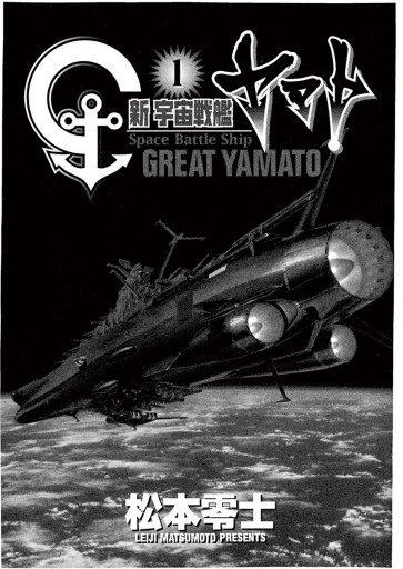 新宇宙戦艦ヤマト 新装版 １ 松本零士 漫画 無料試し読みなら 電子書籍ストア ブックライブ