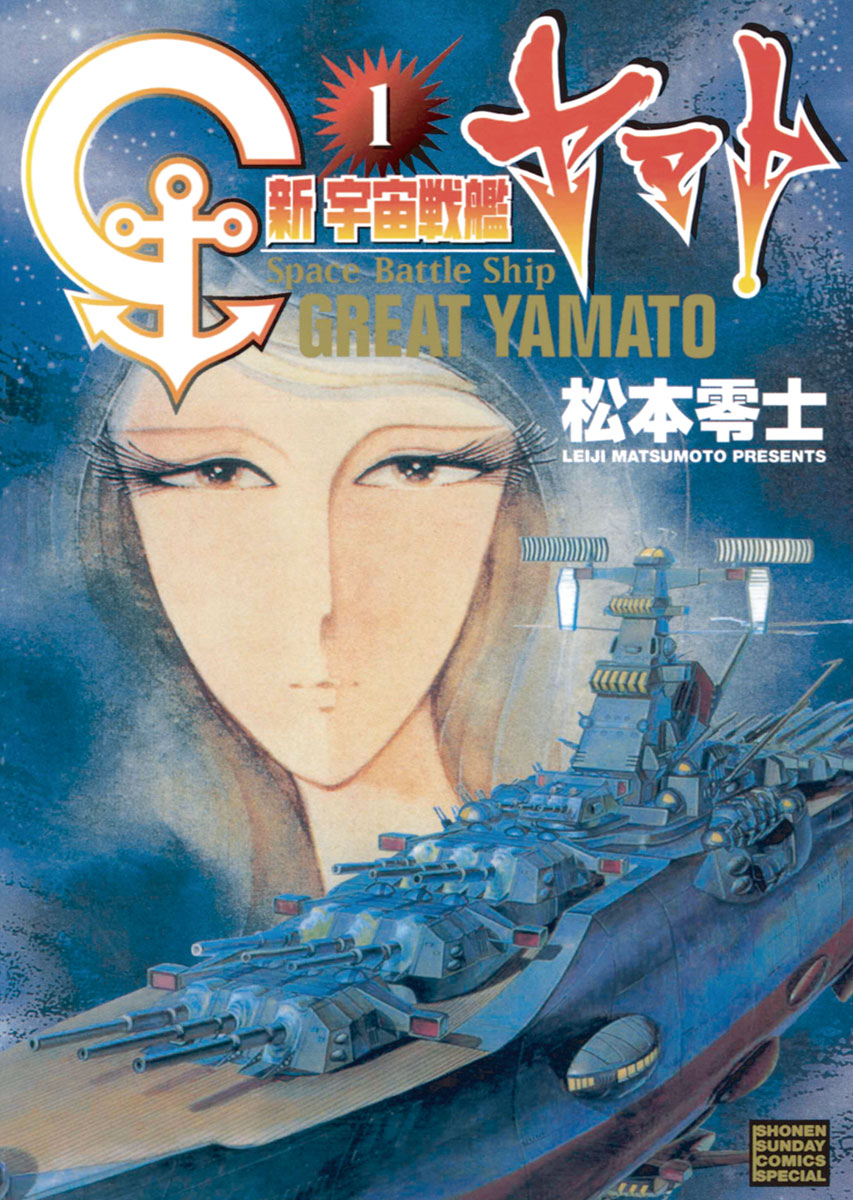 新宇宙戦艦ヤマト 新装版 １ - 松本零士 - 漫画・ラノベ（小説）・無料